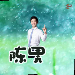 陈昊