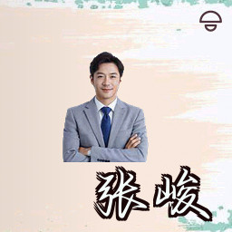 张峻
